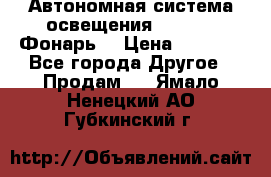 Автономная система освещения GD-8050 (Фонарь) › Цена ­ 2 200 - Все города Другое » Продам   . Ямало-Ненецкий АО,Губкинский г.